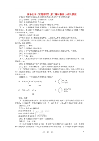 高中化学《乙醇醇类》第二课时教案 大纲人教版