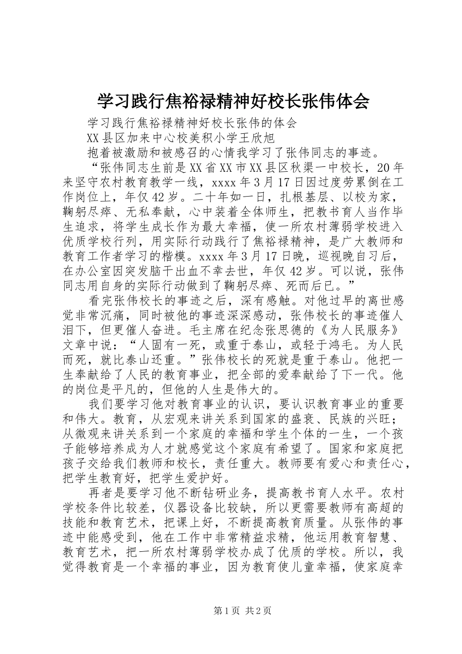 学习践行焦裕禄精神好校长张伟体会_第1页