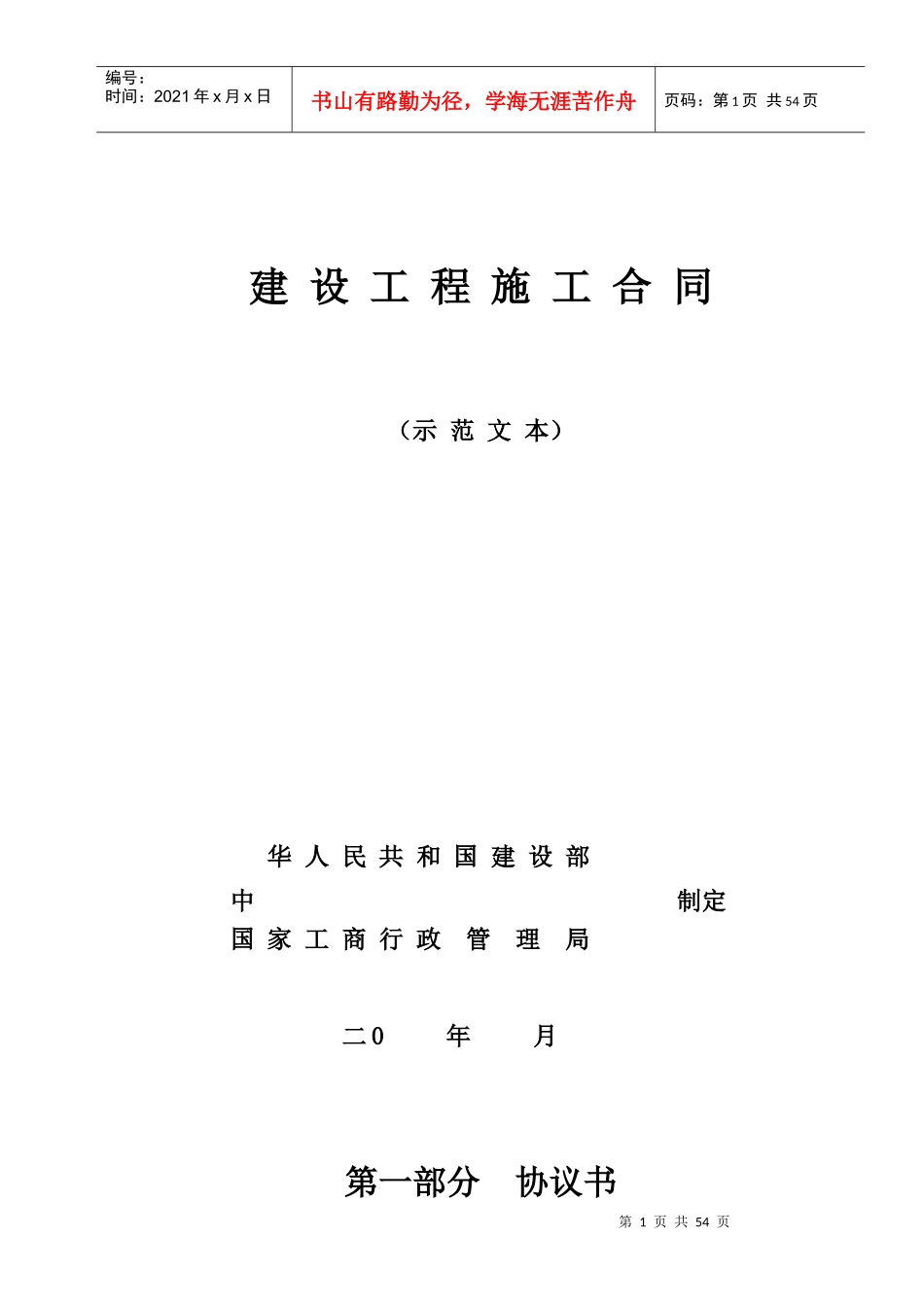 南安村委会施工合同_第1页