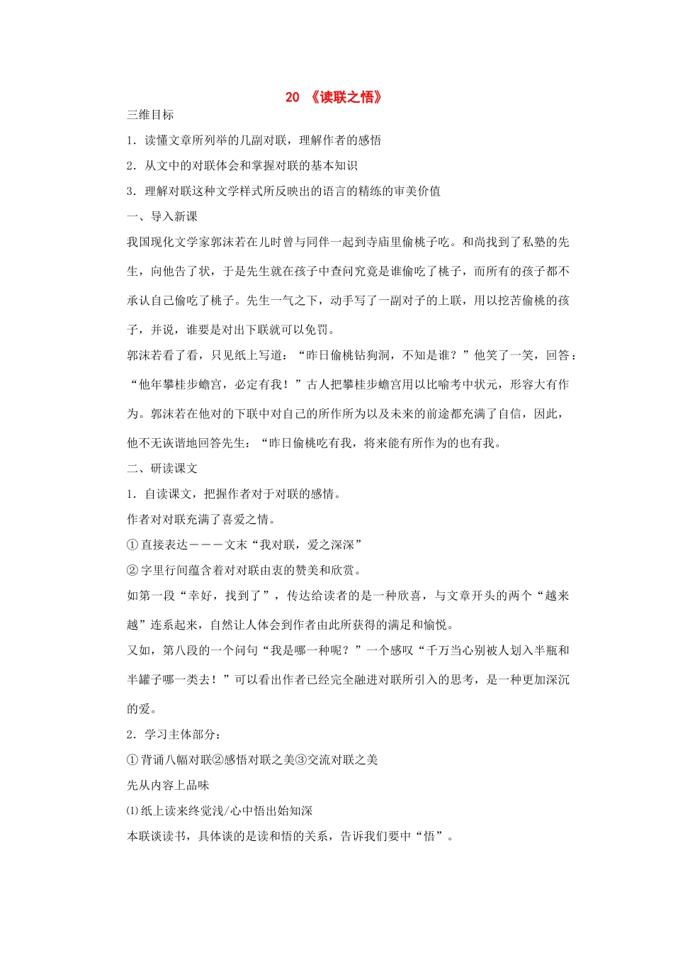 八年级语文下册：第20课《读联之悟》教案（鄂教版）_第1页