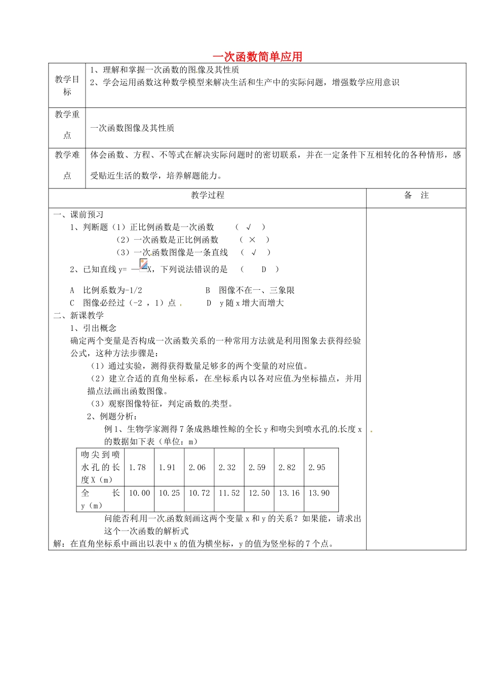 浙江省余姚市小曹娥镇初级中学八年级数学上册 5.5 一次函数简单应用教案1 （新版）浙教版_第1页