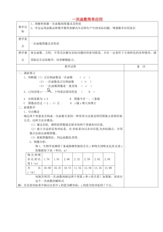 浙江省余姚市小曹娥镇初级中学八年级数学上册 5.5 一次函数简单应用教案1 （新版）浙教版