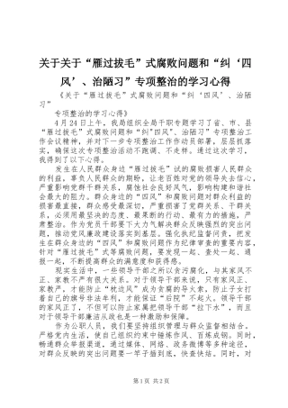 关于关于“雁过拔毛”式腐败问题和“纠‘四风’、治陋习”专项整治的学习心得