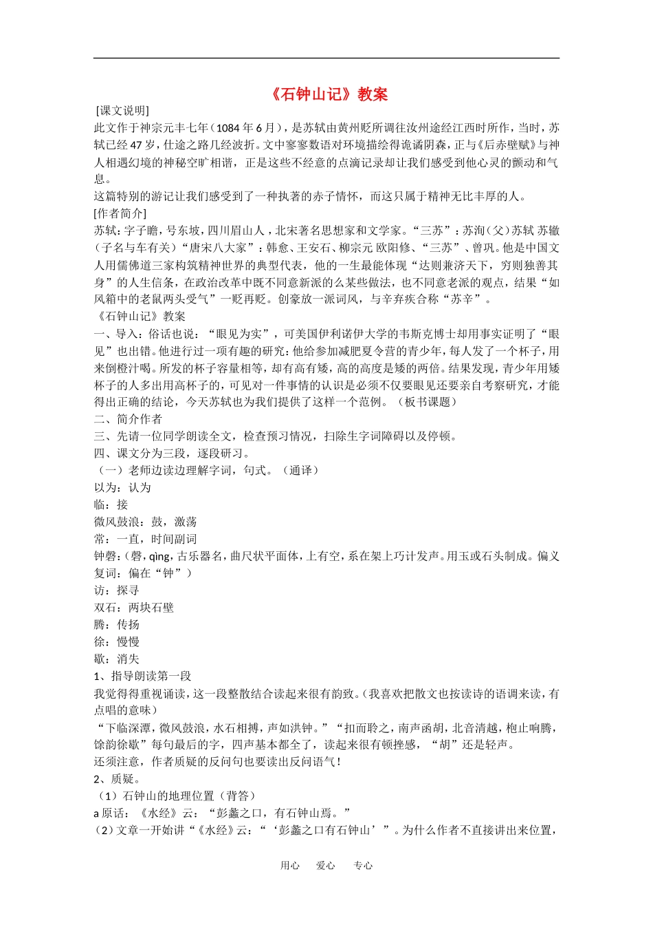 高中语文：6.21《石钟山记》教案（沪教版第四册）_第1页