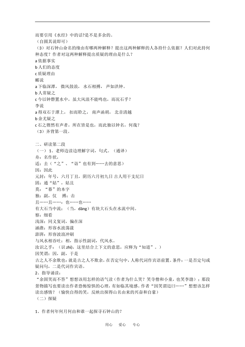 高中语文：6.21《石钟山记》教案（沪教版第四册）_第2页