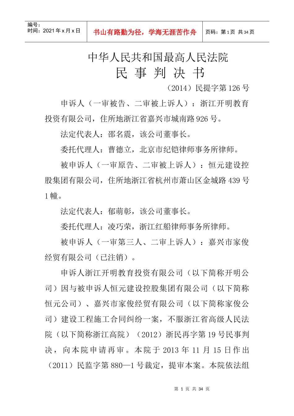 合同法第十周恒元建设控股集团有限公司、嘉兴市家俊经贸有限公司与浙江开明教_第1页
