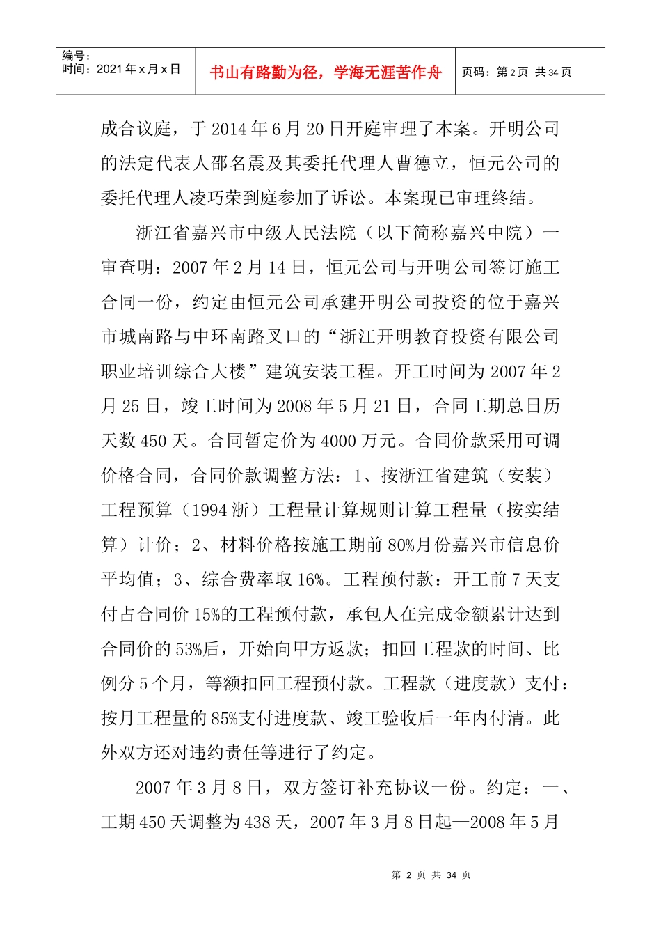 合同法第十周恒元建设控股集团有限公司、嘉兴市家俊经贸有限公司与浙江开明教_第2页