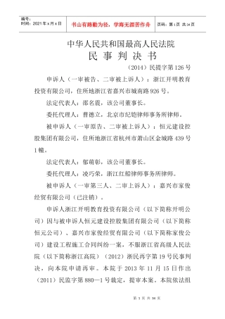 合同法第十周恒元建设控股集团有限公司、嘉兴市家俊经贸有限公司与浙江开明教