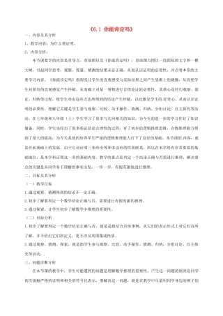 云南省昆明市艺卓高级中学八年级数学下册《6.1 你能肯定吗》教学设计 北师大版