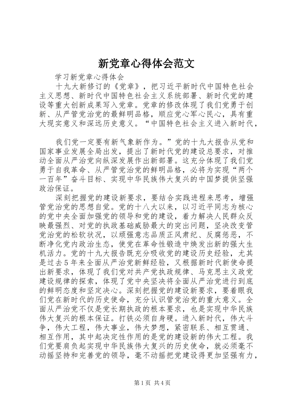 新党章心得体会范文_第1页