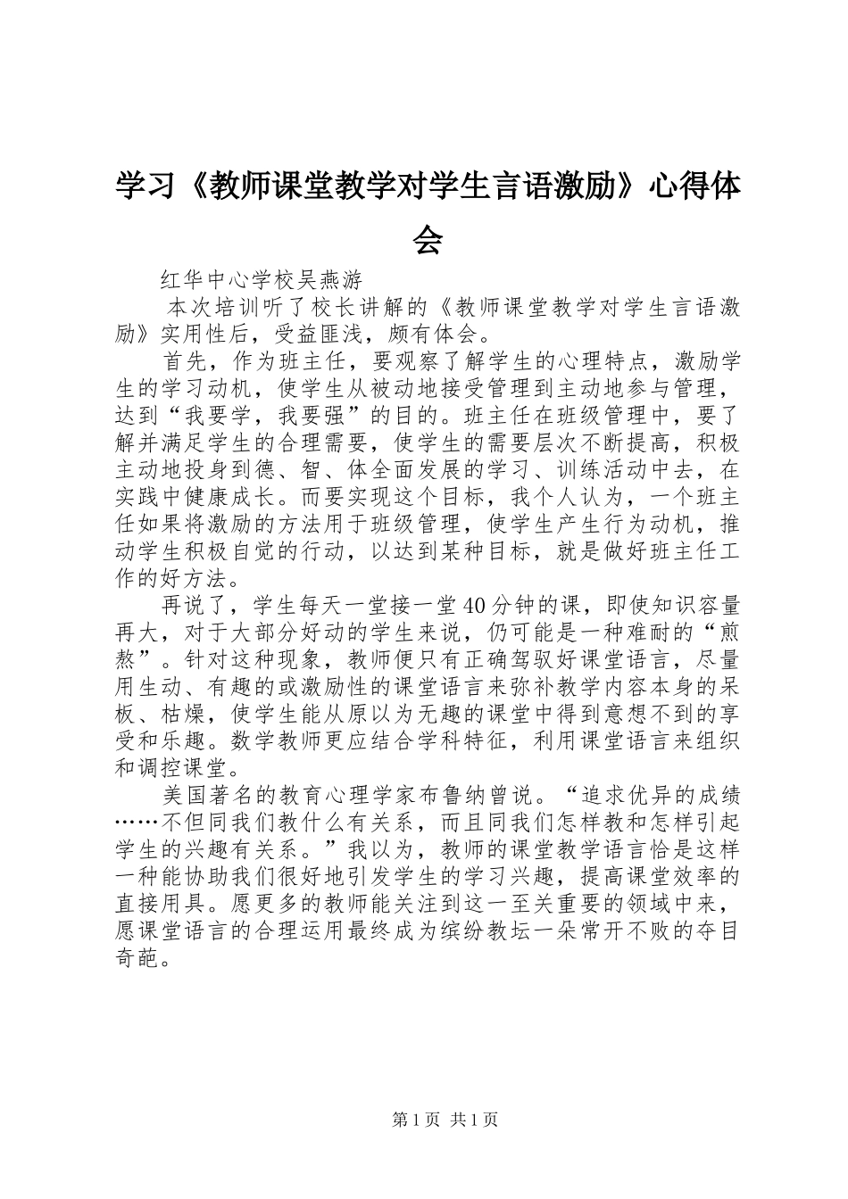 学习《教师课堂教学对学生言语激励》心得体会_第1页