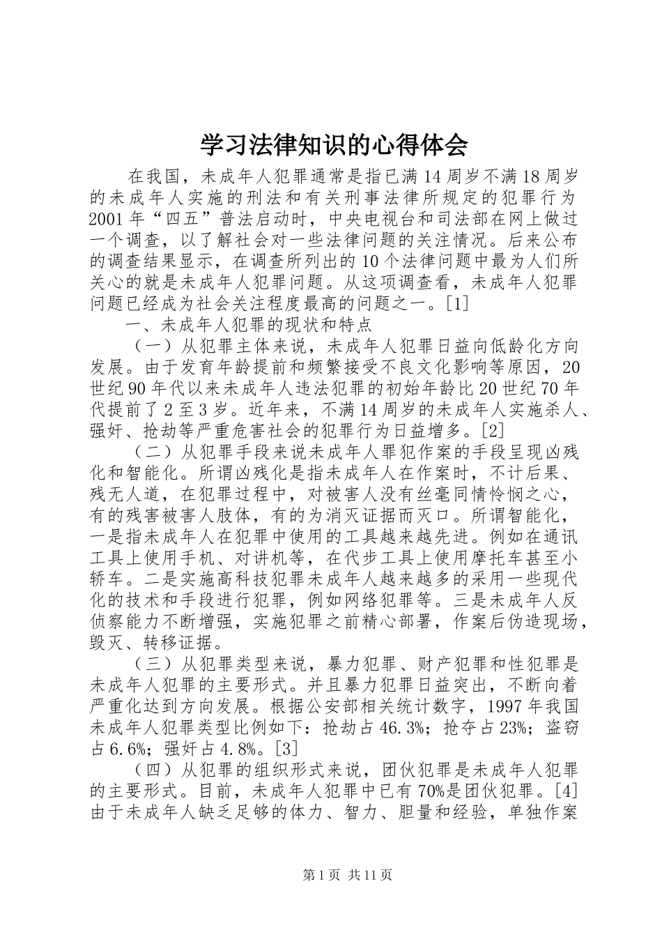 学习法律知识的心得体会_第1页