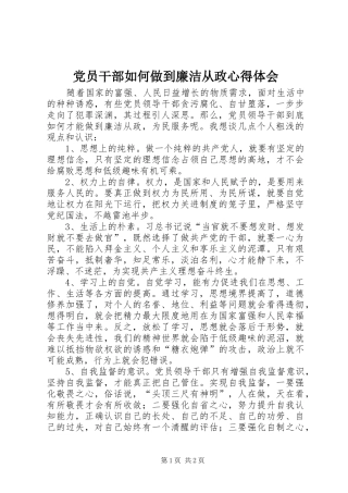 党员干部如何做到廉洁从政心得体会