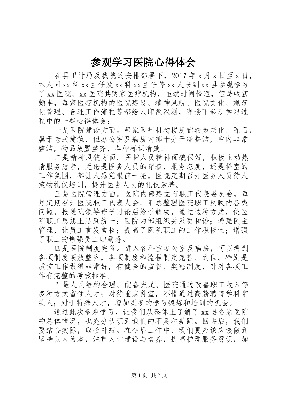 参观学习医院心得体会_第1页