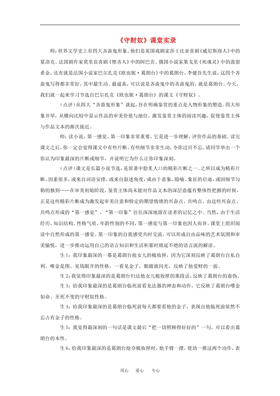 高中语文：2.4《守财奴》教案（沪教版第四册）_第1页
