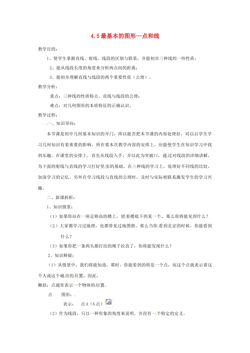 陕西省靖边四中七年级数学上册 4.5 最基本的图形—点和线教案 华东师大版_第1页