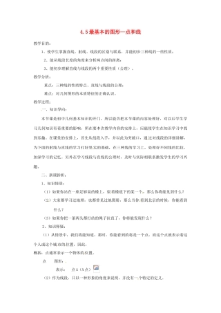 陕西省靖边四中七年级数学上册 4.5 最基本的图形—点和线教案 华东师大版
