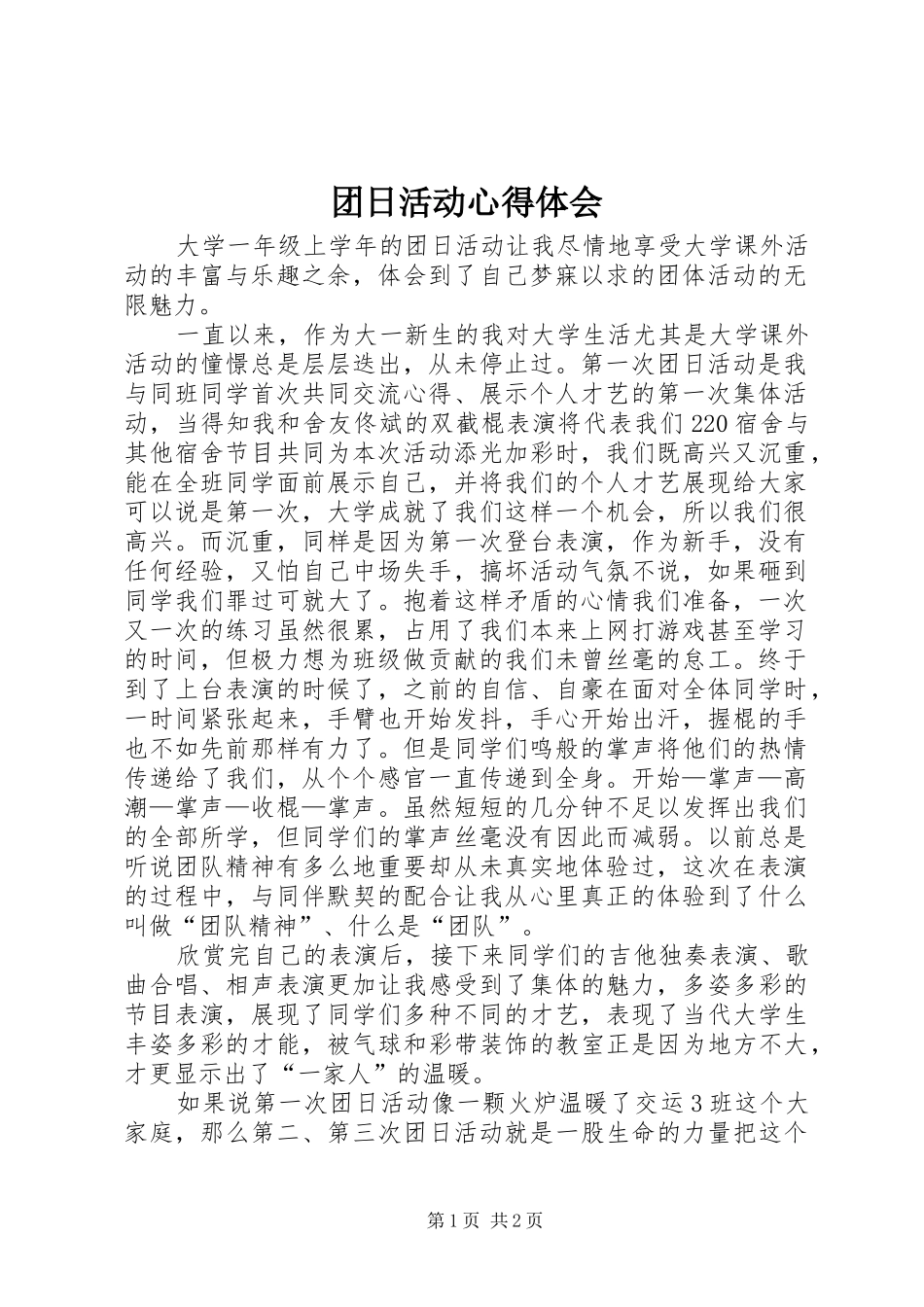 团日活动心得体会_第1页