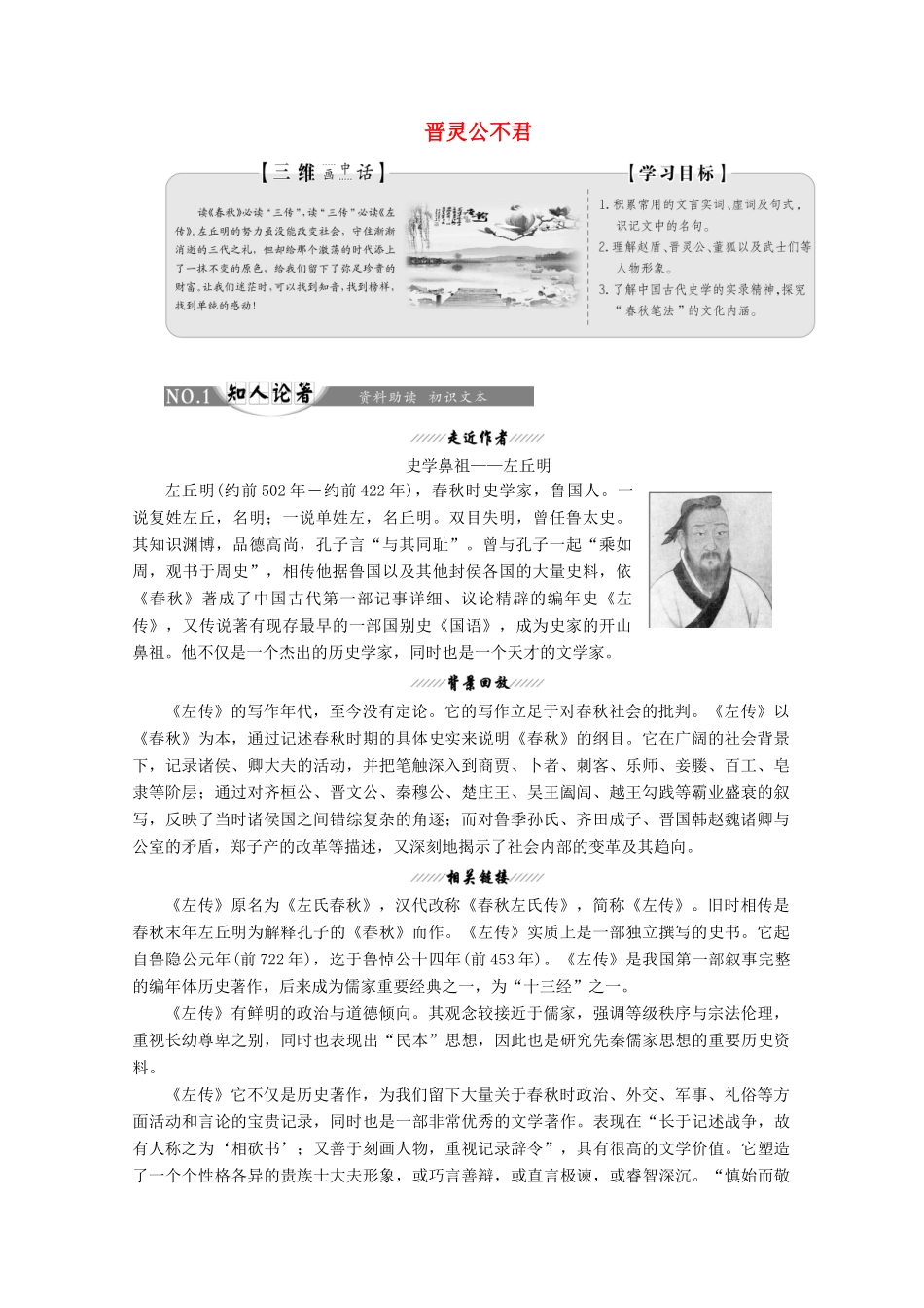 高中语文 第三单元 经典原文3 晋灵公不君讲义 新人教版选修《中国文化经典研读》-新人教版高二《中国文化经典研读》语文教案_第1页
