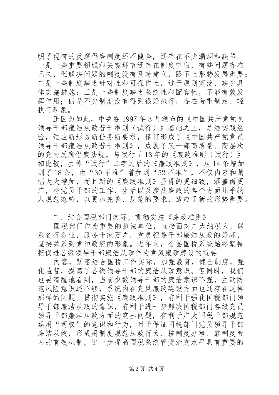 学习廉洁从政若干准则心得体会001_第2页