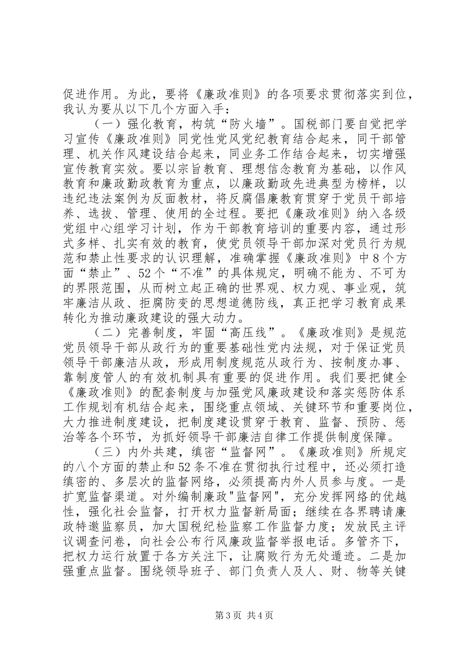 学习廉洁从政若干准则心得体会001_第3页