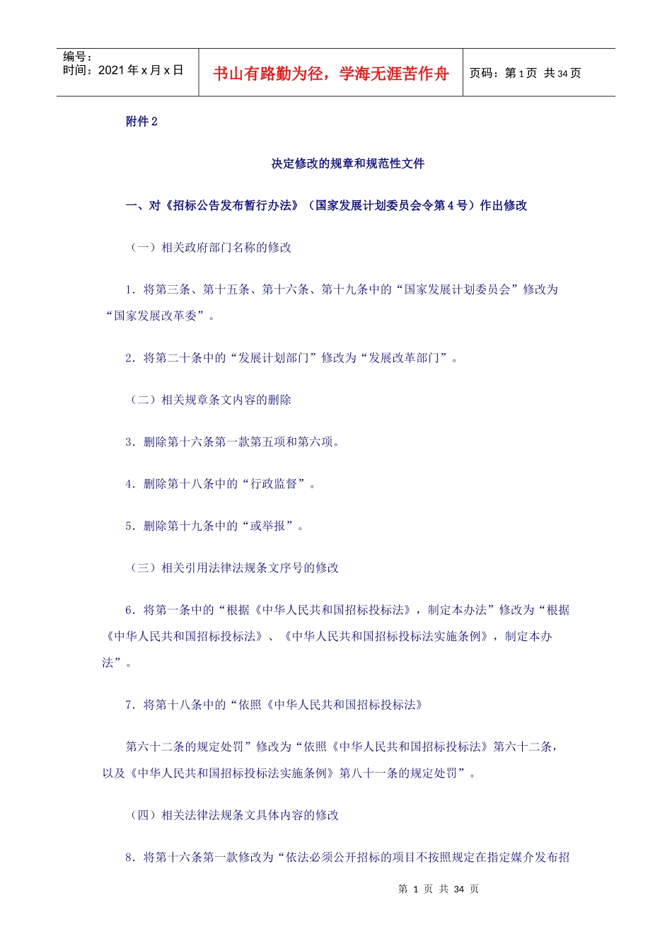 XXXX年被修改的法规条文_第1页