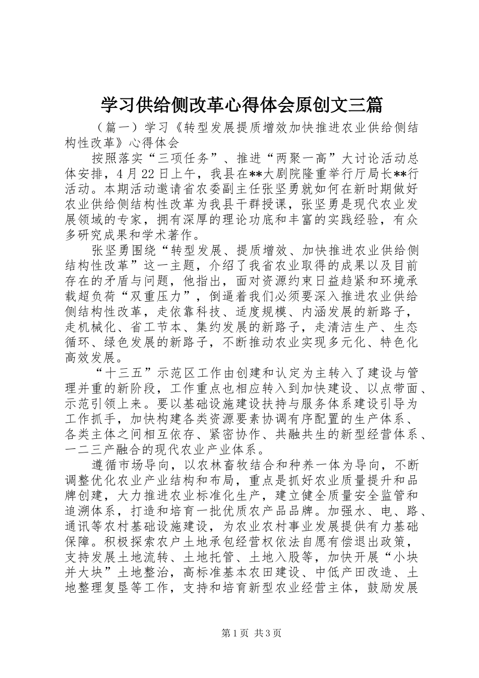 学习供给侧改革心得体会原创文三篇_第1页
