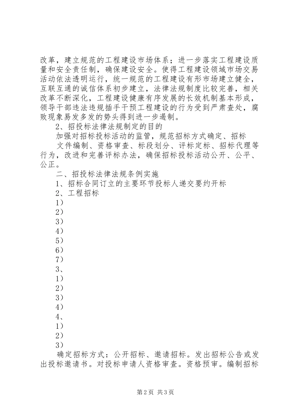 学习《招投标法》的心得体会[合集]_第2页