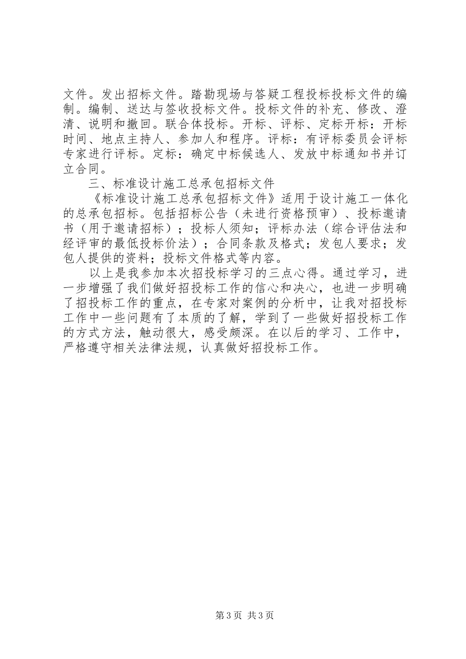 学习《招投标法》的心得体会[合集]_第3页