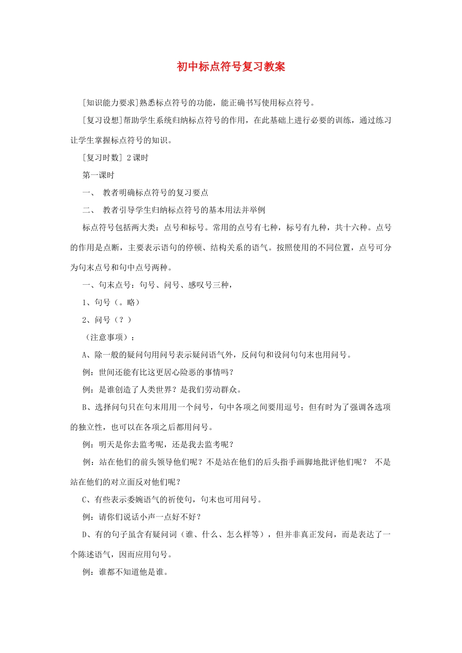 初中语文 标点符号复习教案_第1页