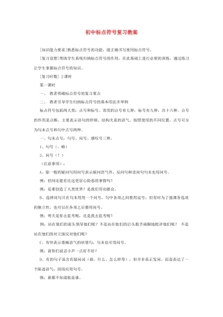 初中语文 标点符号复习教案