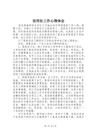 信用社工作心得体会