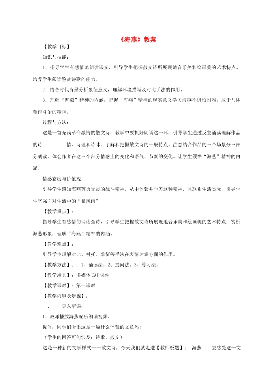 八年级语文下册 海燕教案40 人教新课标版_第1页