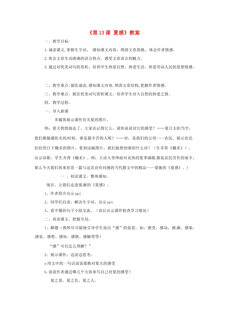 河南省濮阳市南乐县西邵中学七年级语文上册《第13课 夏感》教案 新人教版_第1页