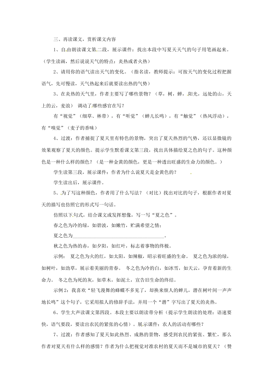河南省濮阳市南乐县西邵中学七年级语文上册《第13课 夏感》教案 新人教版_第2页