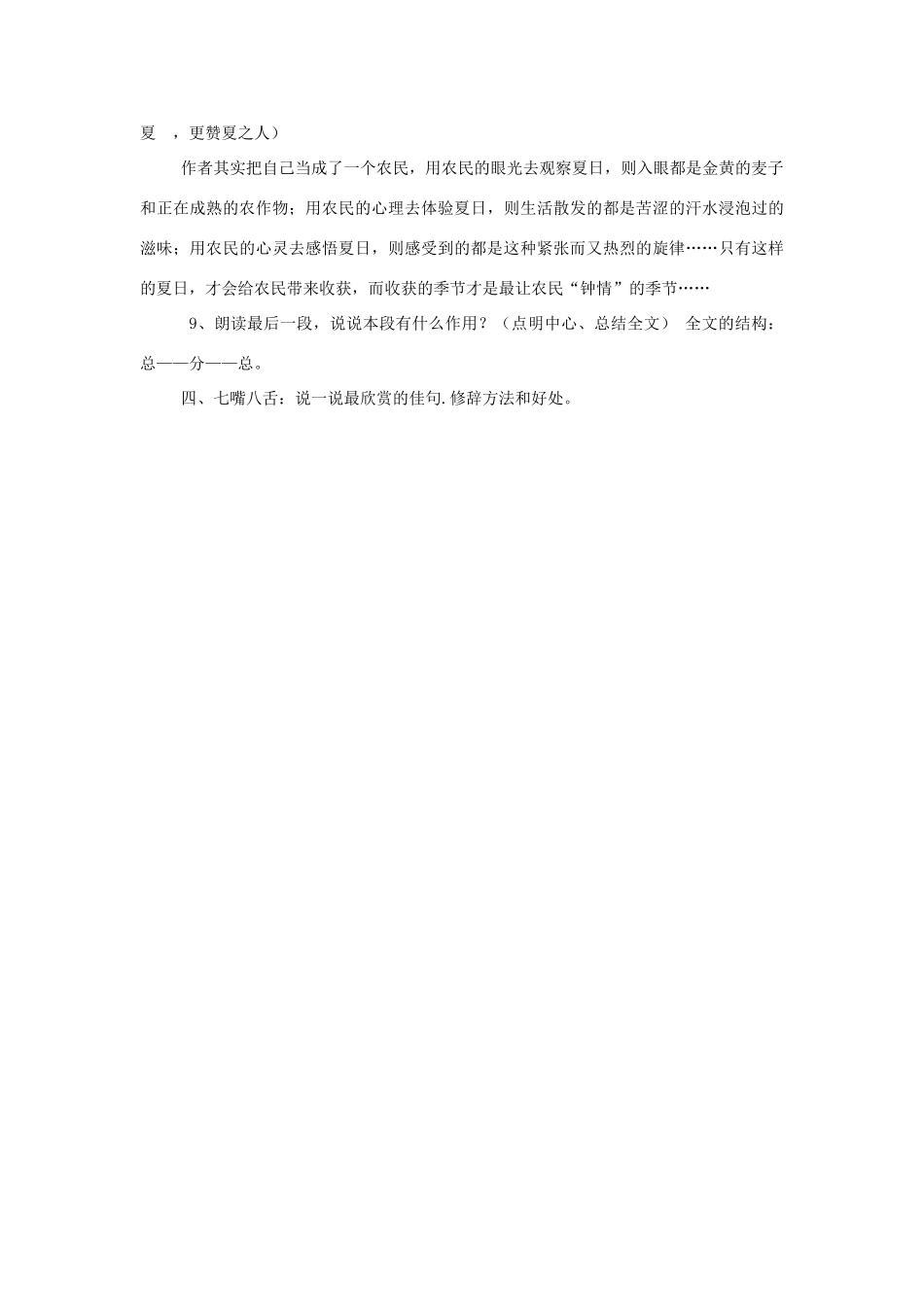 河南省濮阳市南乐县西邵中学七年级语文上册《第13课 夏感》教案 新人教版_第3页
