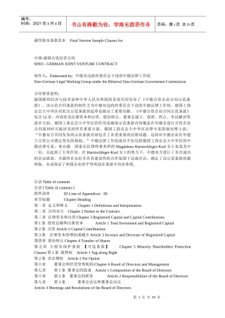 中国-德国合资经营合同范本