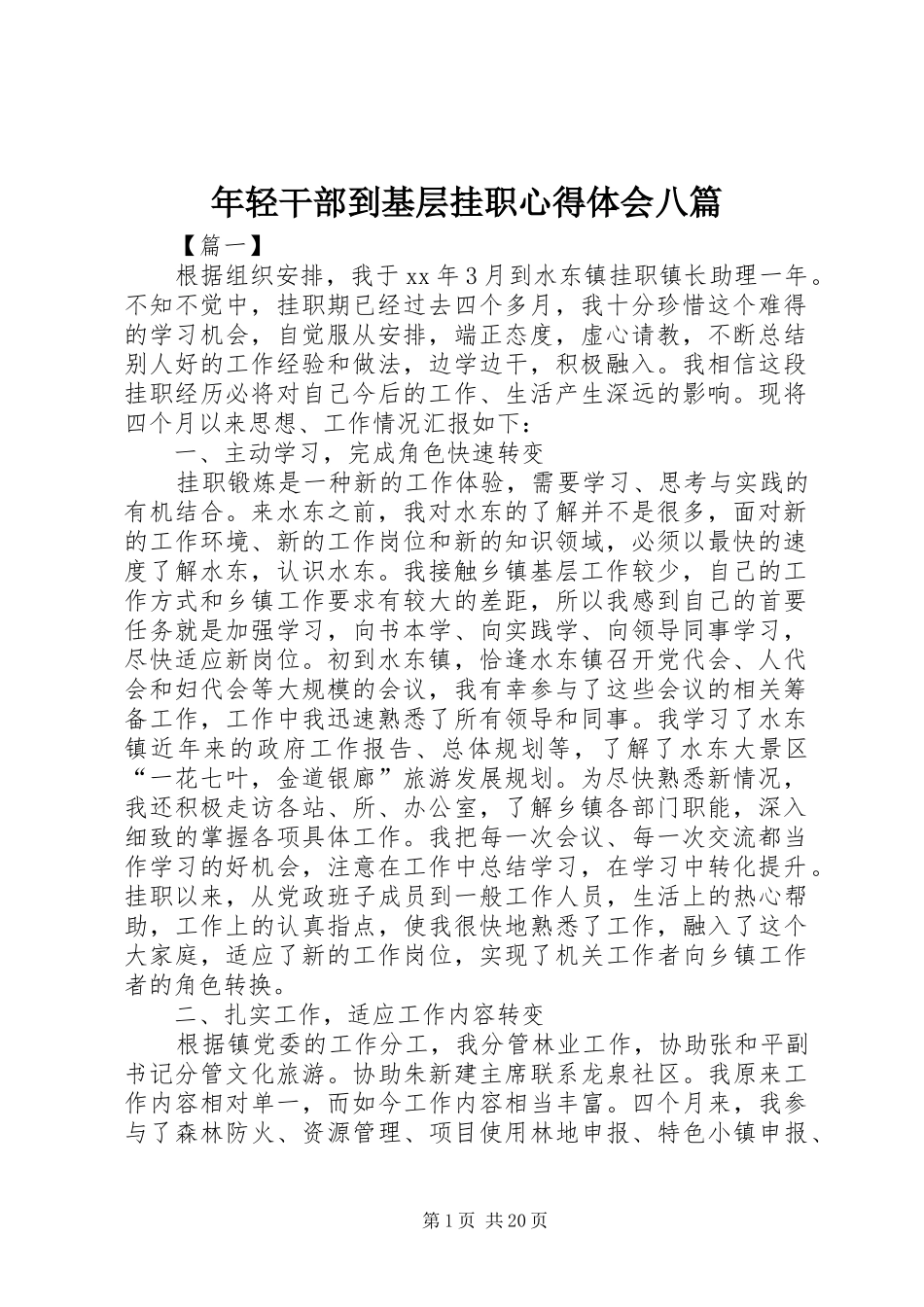 年轻干部到基层挂职心得体会八篇_第1页