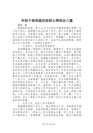 年轻干部到基层挂职心得体会八篇