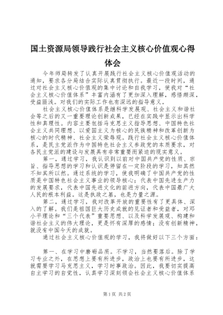 国土资源局领导践行社会主义核心价值观心得体会