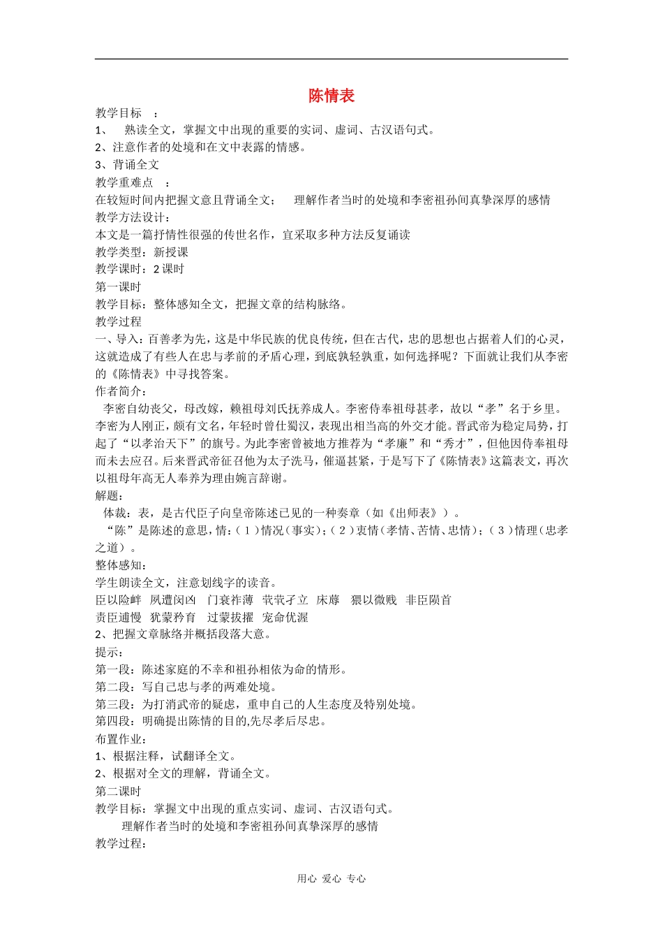 高中语文：5.19《陈情表》教案（1） 沪教版第五册_第1页