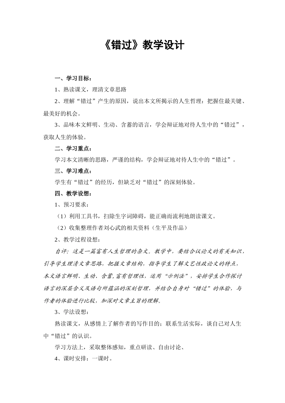 八年级语文下册《错过》教学设计苏教版_第1页