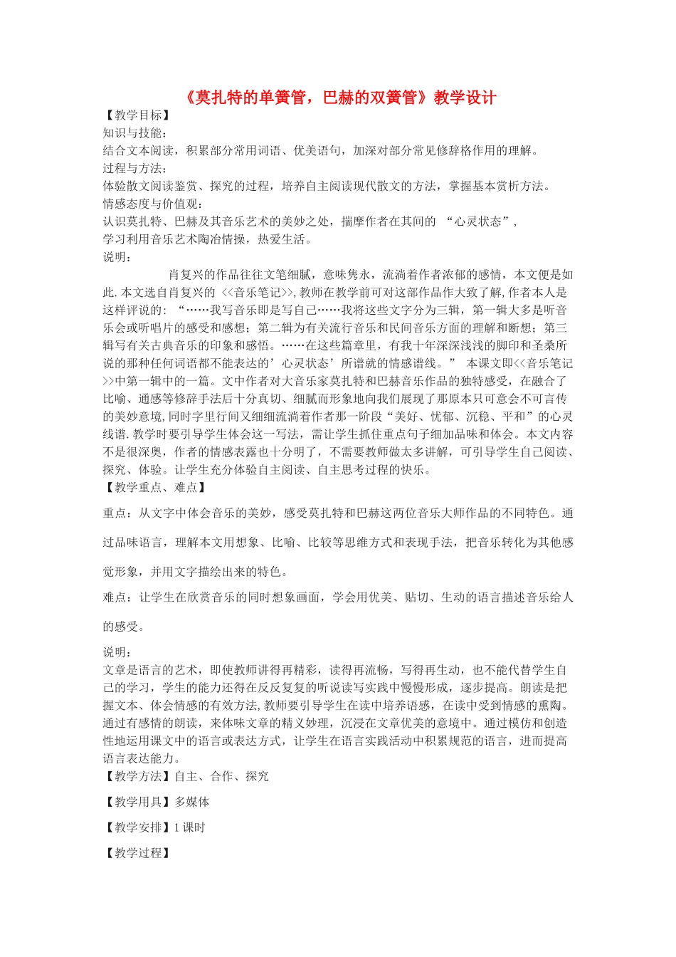 八年级语文下册 30《莫扎特的单簧管 巴赫的双簧管》教学设计 沪教版五四制-沪教版初中八年级下册语文教案_第1页