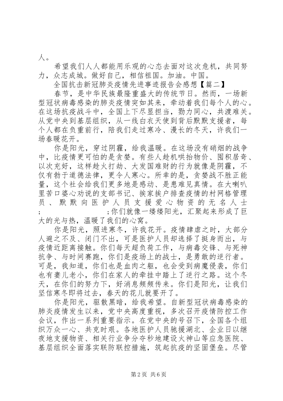 全国抗击新冠肺炎疫情先进事迹报告会感想_第2页