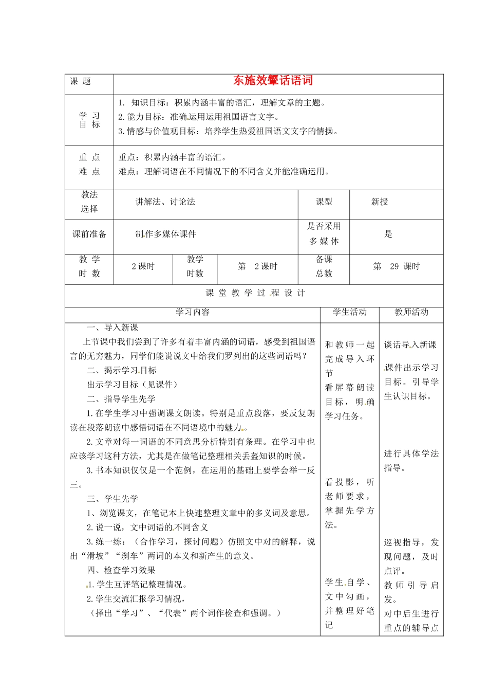 甘肃省酒泉市瓜州二中八年级语文下册《东施效颦话语词》第二课时教案 北师大版_第1页