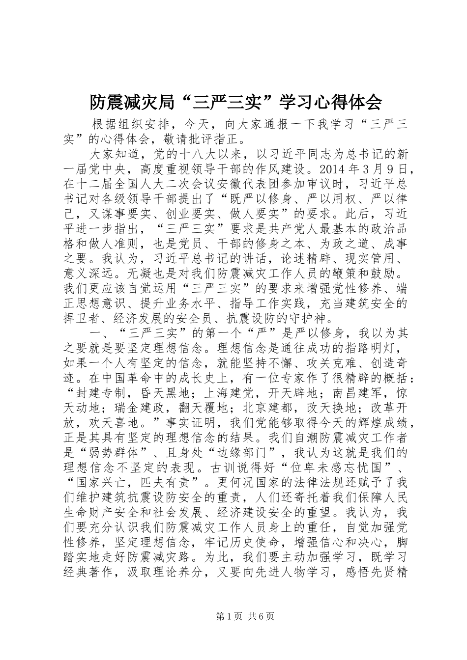 防震减灾局“三严三实”学习心得体会_第1页