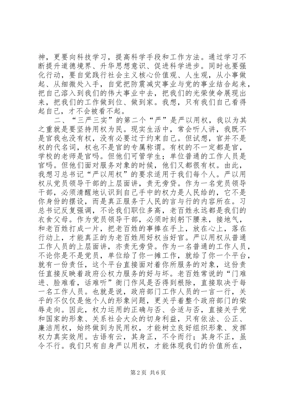 防震减灾局“三严三实”学习心得体会_第2页