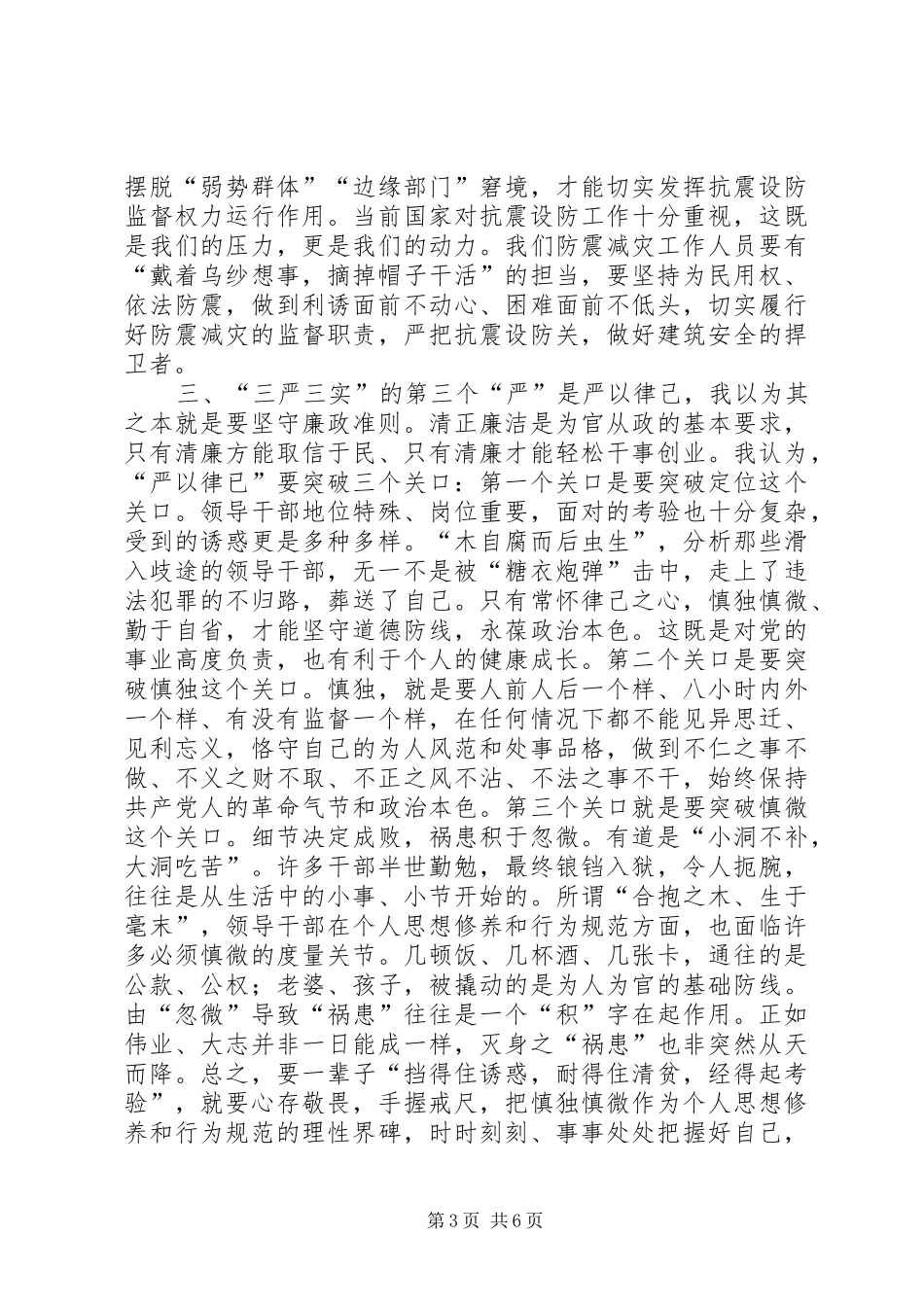 防震减灾局“三严三实”学习心得体会_第3页