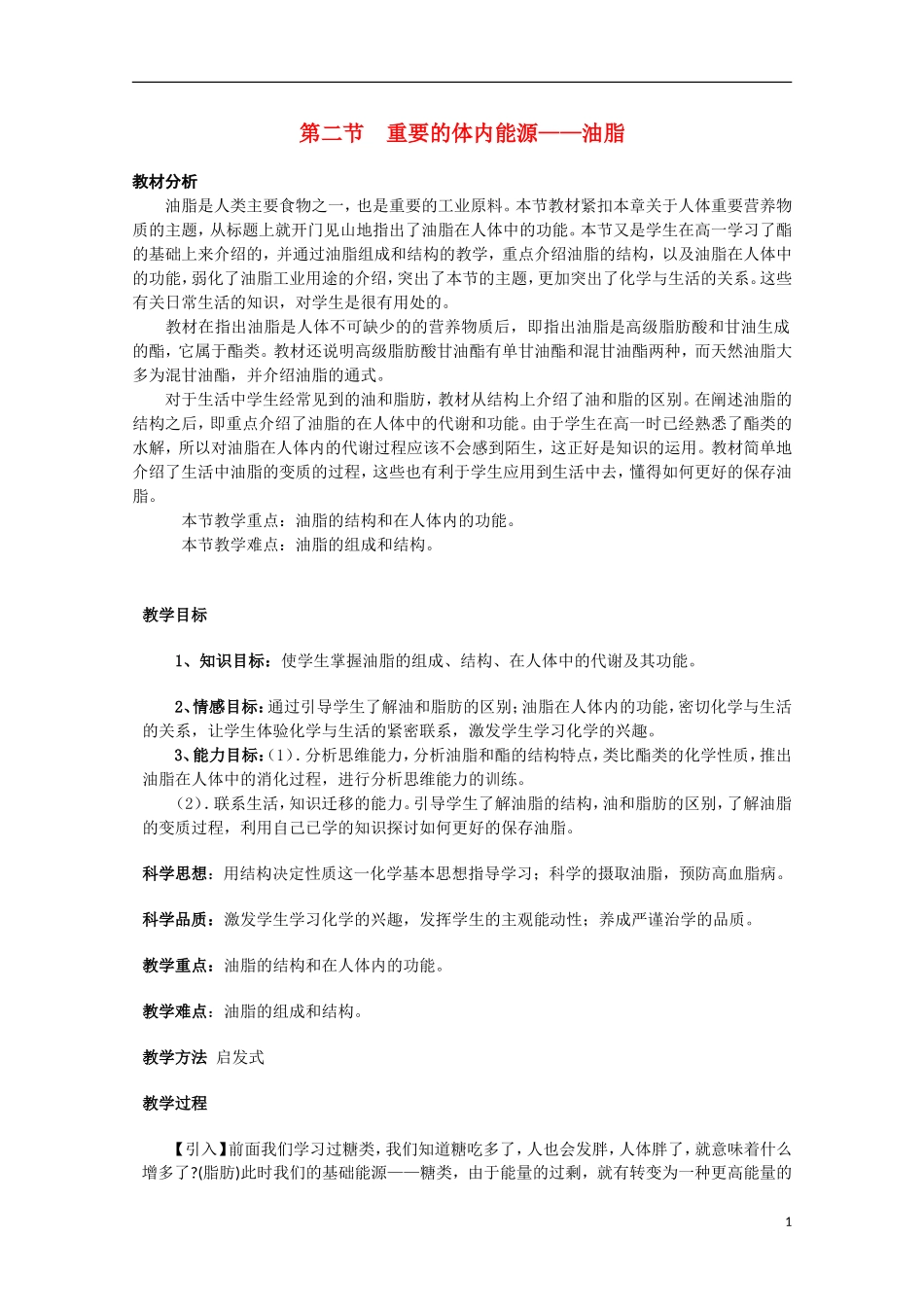 高中化学《重要的体内能源——油脂》教案5 新人教版选修1_第1页