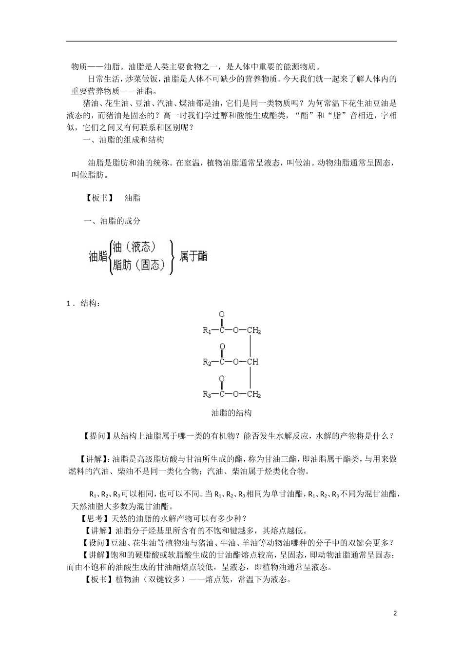 高中化学《重要的体内能源——油脂》教案5 新人教版选修1_第2页